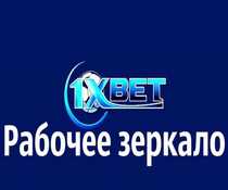Зеркала БК 1xBet
